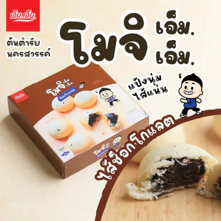 ขนมโมจิ เอ็ม.เอ็ม. นครสวรรค์ ไส้ช็อกโกแลต แป้งนุ่มมาก มีฮาลาล photo