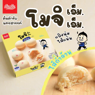 ขนมโมจิ เอ็ม.เอ็ม. นครสวรรค์ ไส้ถั่วล้วน แป้งนุ่มมาก มีฮาลาล photo