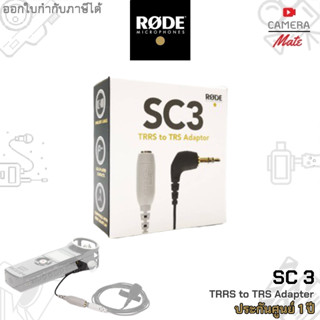 |ประกันศูนย์ 1ปี| RODE SC3 TRRS to TRS Adaptor