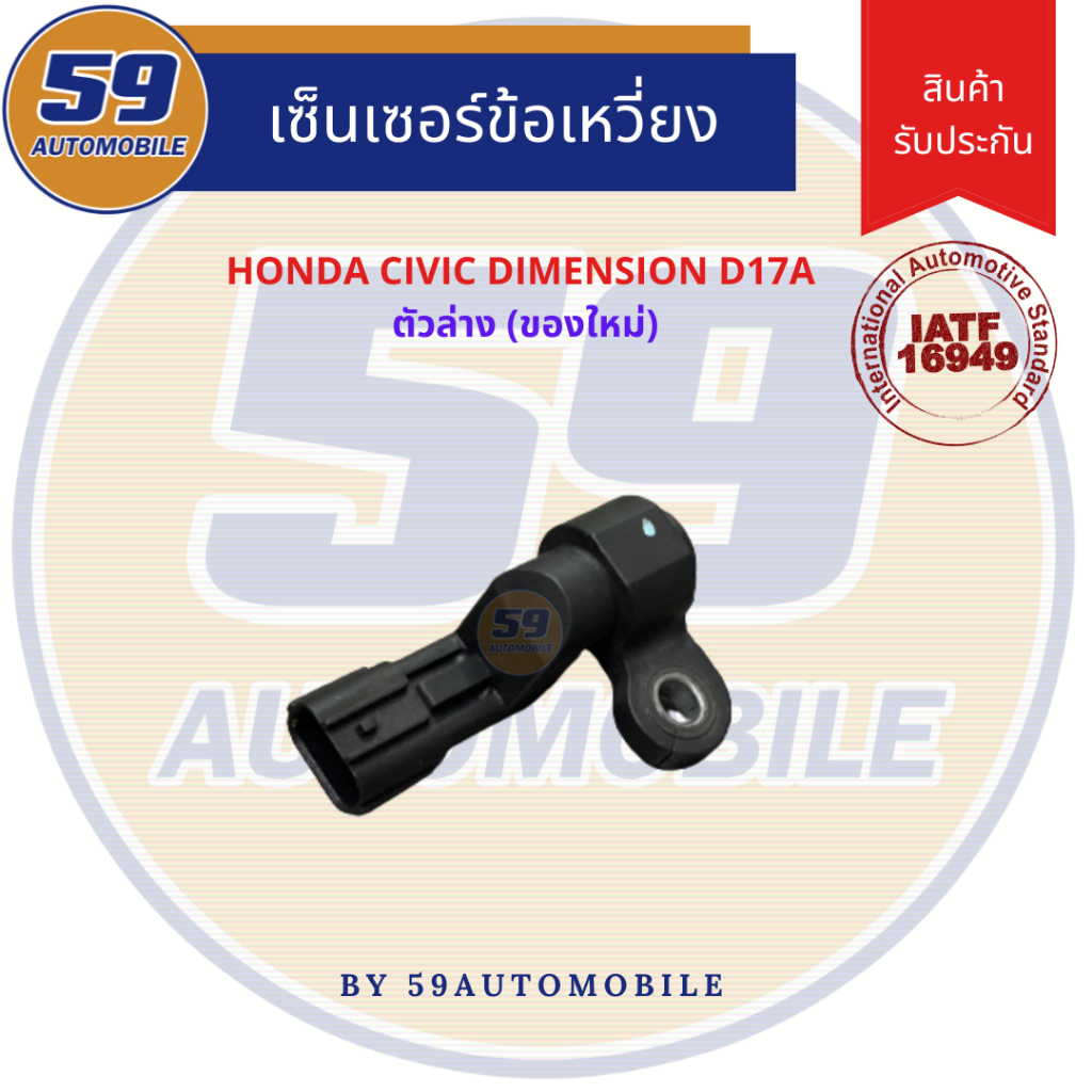 เซนเซอร์ข้อเหวี่ยง-honda-civic-dimension-crankshaft-ตัวล่าง-ของใหม่