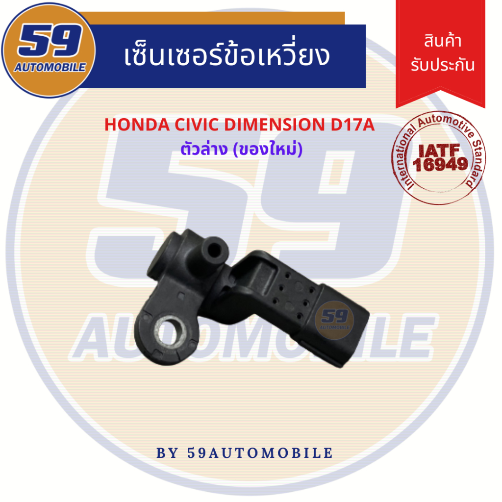 เซนเซอร์ข้อเหวี่ยง-honda-civic-dimension-crankshaft-ตัวล่าง-ของใหม่