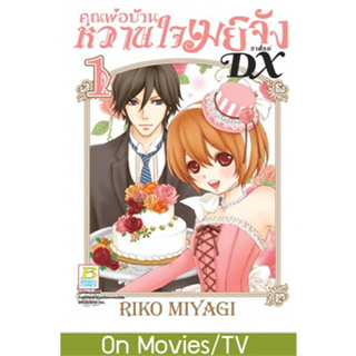 (พร้อมส่ง) คุณพ่อบ้าน หวานใจเมย์จัง ภ.ใหม่ DX  เล่ม1-17(ยังไม่จบ)  มือ1ในซีล   ลด 25% จากราคาปก1,000 เหลือ 750  (ขายชุด)