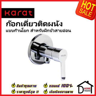 KARAT FAUCET ก๊อกเดี่ยวติดผนัง แบบก้านโยก สำหรับฝักบัวสายอ่อน KF-34-870-50 วาล์วฝักบัว ทองเหลือง สีโครมเงา กะรัต