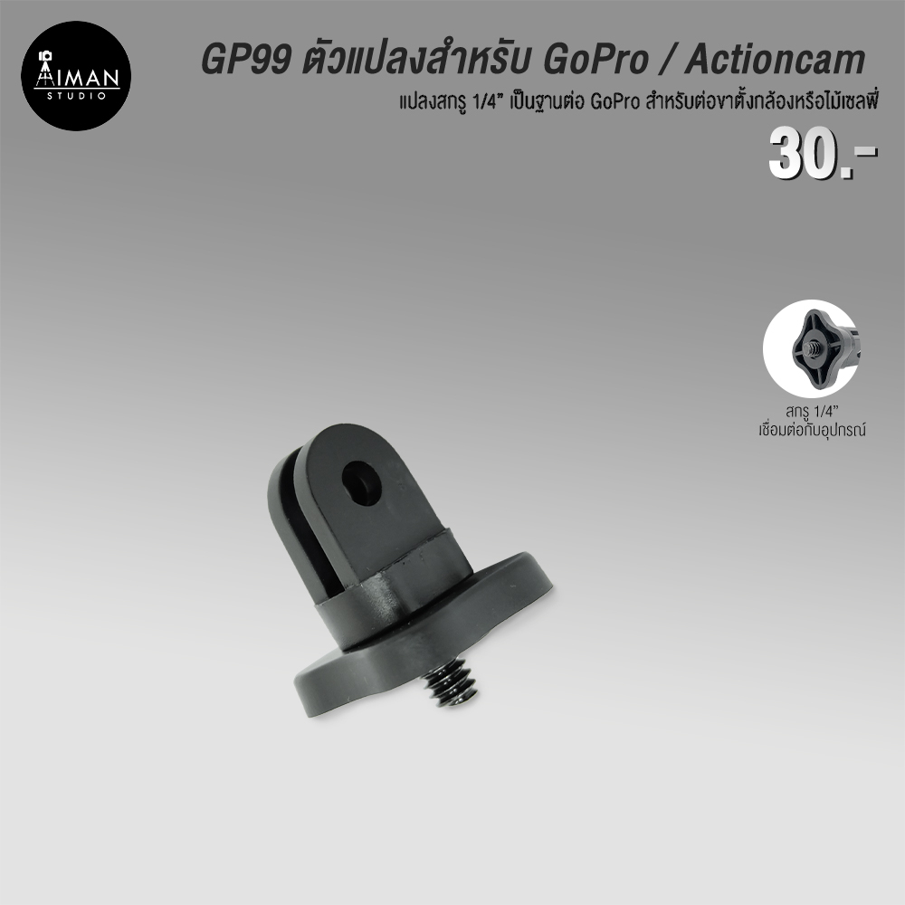 ตัวแปลง-gp99-ใช้สำหรับติดตั้งกับกล้อง-action-camera