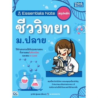 Chulabook(ศูนย์หนังสือจุฬาฯ) |C111หนังสือ9786164494121ESSENTIALS NOTE สรุปหลักชีววิทยา ม.ปลาย