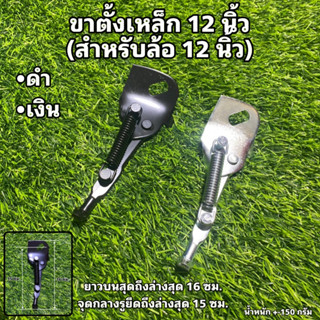 ขาตั้งเหล็ก 12 นิ้ว (สำหรับล้อ 12 นิ้ว)