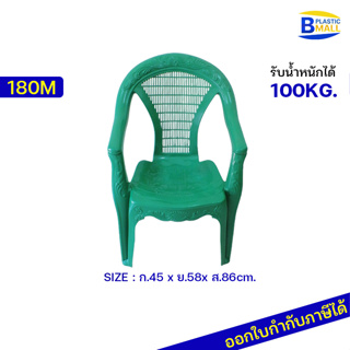 (ขนาดใหญ่พิเศษ)(ลดล้างสต็อค) [bplastic]เก้าอี้พลาสติกเท้าแขน เกรดเอ รับได้100กก. เก้าอี้พลาสติกมีพนักพิงพร้อมที่เท้าแขน