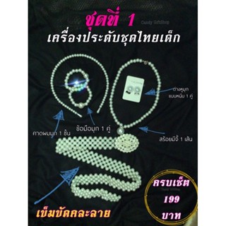 199 ครบเซ็ตเครื่องประดับมุกชุดไทยเด็ก เครื่องประดับชุดไทยเด็ก ต่างหูแบบหนีบ ใส่งานโรงเรียนงานเทศกาล งานมงคล