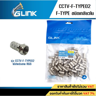 GLINK หัว F-TYPE ชนิดเกลียวใน รุ่น CCTV-F-TYPE02 ห่อละ 100หัว