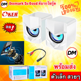 🚀ส่งเร็ว🚀 OKER SP-529 สีขาว DESKTOP SPEAKER WHITE ลำโพง ตั้งโต๊ะ คอมพิวเตอร์ ทีวี มือถือ #DM 529