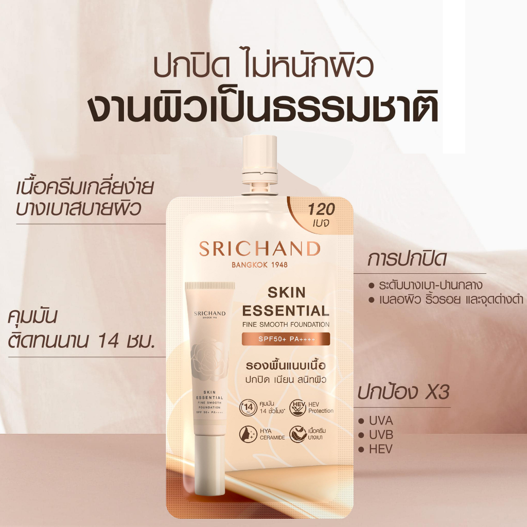 ศรีจันทร์-ครีมรองพื้นแบบซอง-6-7มล-srichand-foundation