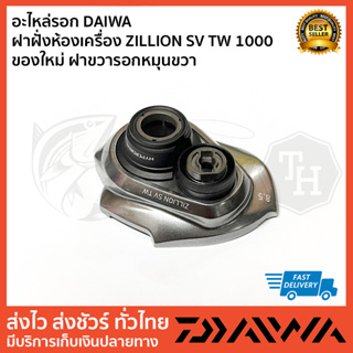 ฝาฝั่งห้องเครื่อง ZILLION SV TW 1000 ของใหม่ ฝาขวารอกหมุนขวา