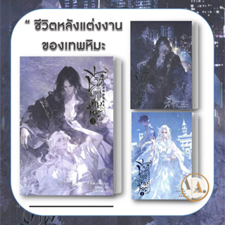 freesiabook [พร้อมส่ง] หนังสือ ชีวิตหลังแต่งงาน ของเทพหิมะ 1-3 (ขายแยก) ฟู่ไป๋ฉวี่ หนังสือวาย ยูริ จีนโบราณ นิยายวาย