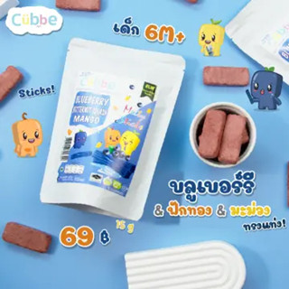 Cubbe ขนมคิ้วบ์ สติ๊ก รสบลูเบอร์รี&ฟักทอง&มะม่วง สำหรับเด็ก 6 เดือนขึ้นไป