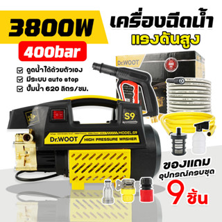 ส่งฟรี DR.WOOT เครื่องฉีดน้ำแรงดันสูง 400 บาร์ 3800 วัตต์ รุ่นใหม่! มอเตอร์เหนี่ยวนำดูดน้ำได้ด้วยตัวเอง auto stop