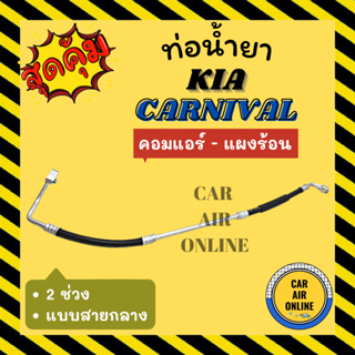 ท่อน้ำยา น้ำยาแอร์ เกีย คาร์นิวัล แบบสายกลาง 2 ช่วง KIA CARNIVAL คอมแอร์ - แผงร้อน ท่อน้ำยาแอร์ สายน้ำยาแอร์ ท่อแอร์