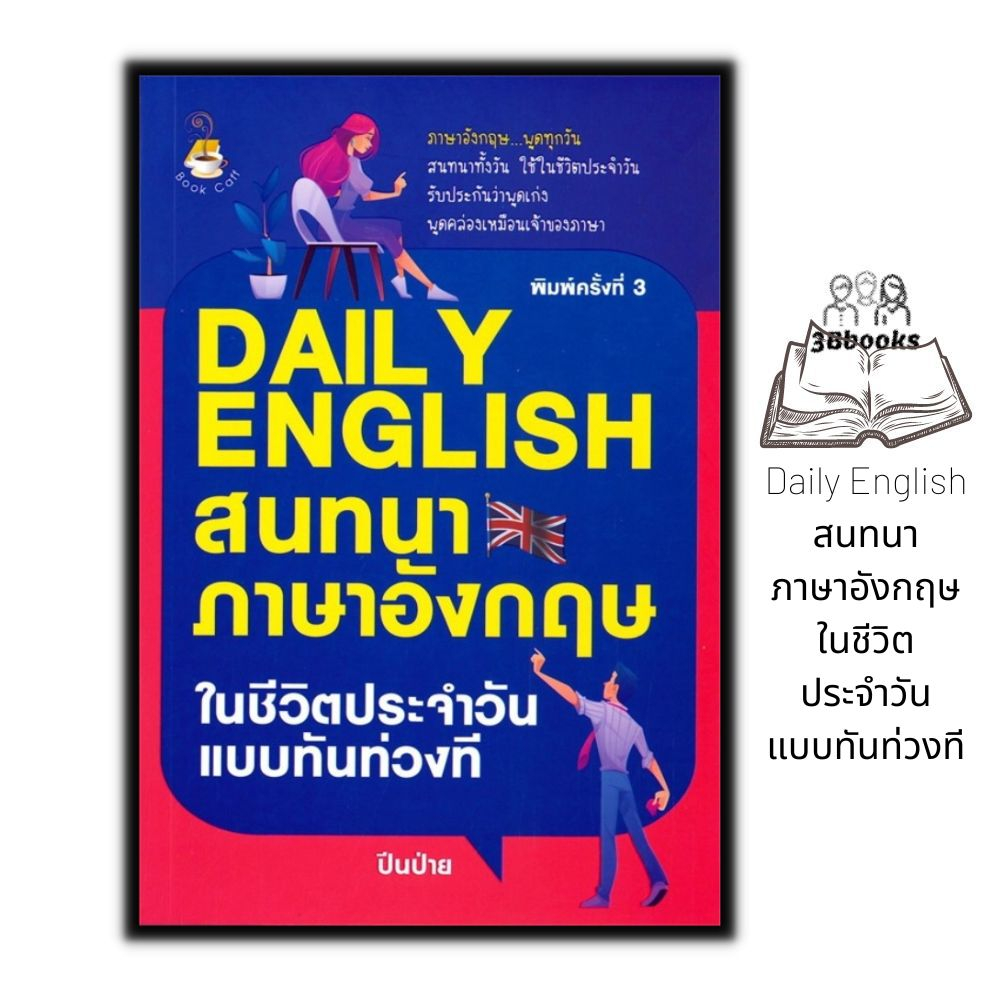 หนังสือ-daily-english-สนทนาภาษาอังกฤษในชีวิตประจำวันแบบทันท่วงที-ภาษาอังกฤษ-การออกเสียง-การใช้ภาษาอังกฤษ-daily-englis