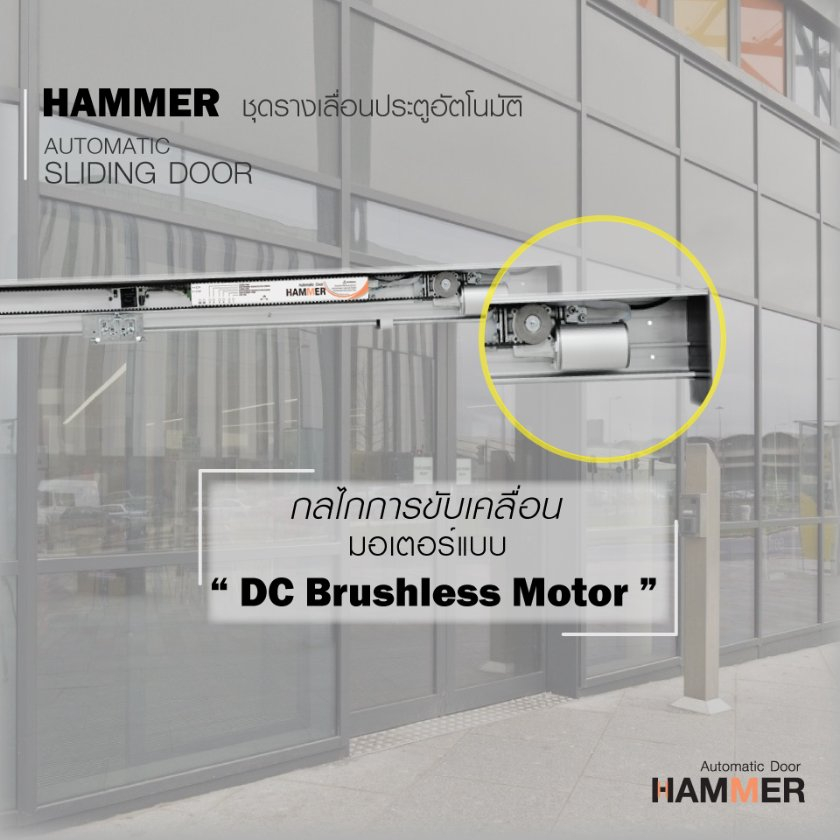 ประตูอัตโนมัติ-auto-door-hammer-120-ชุดรางเลื่อน-บานเลื่อนอัตโนมัติ-single-sliding-door-บานเลื่อนเดี่ยวรางยาว-2-5-เมตร