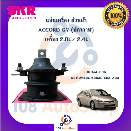 แท่นเครื่อง-แท่นเกียร์-skr-สำหรับรถฮอนด้า-แอคคอร์ด-honda-accord-g7-ปลาวาฬ