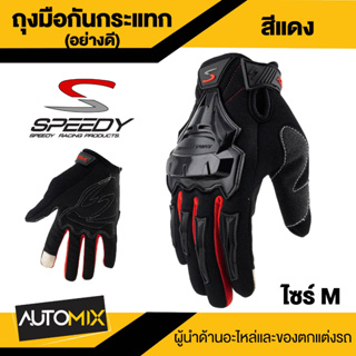 SPEEDY ถุงมือขี่มอเตอร์ไซค์ ทัชสกรีนได้ ไซส์ M สีแดง/น้ำเงิน/ดำ แบบเต็มมือ ป้องกันกระแทก ยืดหยุ่นสูง ควบคุมรถได้ดี