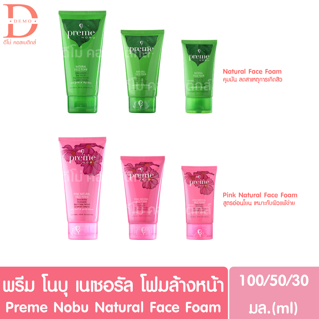 พรีม-โนบุ-เนเชอรัล-โฟมล้างหน้า-30-50-100มล-preme-nobu-natural-face-foam-โฟมคุมมัน-โฟมสูตรอ่อนโยน-โฟมพรีมโนบุ