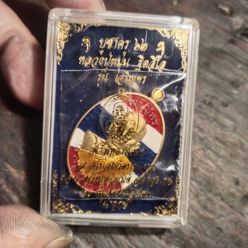 เหรียญบูชาครู62หลวงปู่หมุนฐิตสีโลรุ่นเจริญพรบน-เนื้อทองฝาบาตรหน้ากากทองพื้นลายธงชาติ
