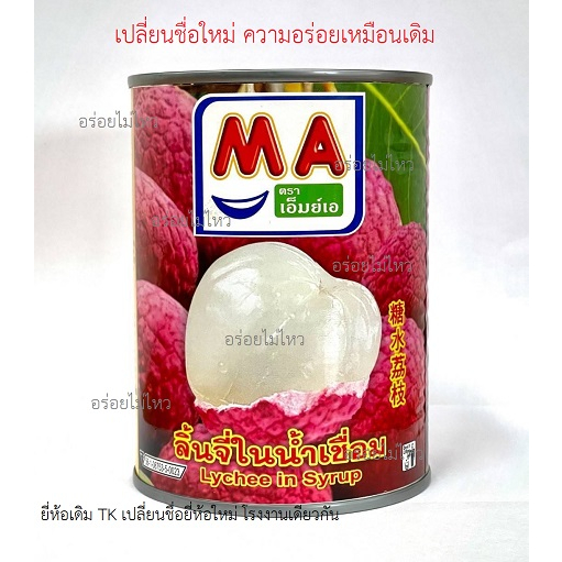 ลิ้นจี่กระป๋อง-ในน้ำเชื่อม-ยี่ห้อ-ma