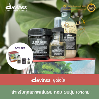 Davines OI BOX SET/ Shampoo 250+Treatment 250+ Oil 50 แชมพู ครีมนวด ออยล์ สำหรับทุกสภาพเส้นผม ผมนุ่ม เงางาม