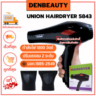 UNION HAIRDRYER 5843 รับประกัน 1 ปี ไดร์เป่าผม ยูเนี่ยน