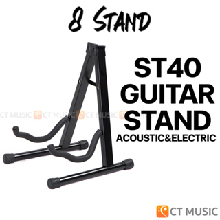 8 Stand – ST40 Guitar Stand ขาตั้งกีตาร์ ( Acoustic & Electric )