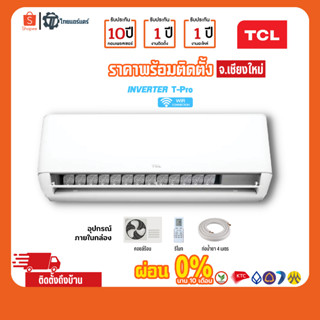 แอร์ TCL รุ่น T-Pro Series แบบ INVERTER (WDP,MTP Series) พร้อมติดตั้ง เชียงใหม่ ติดฟรี รับประกันติดตั้ง 1 ปี อุปกรณ์ครบ