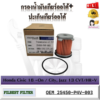 กรองน้ำมันเกียร์ออโต้+ปะเก็นเกียร์ออโต้ HONDA CIVIC CITY,JAZZ,CRV 2014 HRV, BRV รหัส 25450-P4V-003