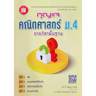 (พร้อมส่ง) กุญแจคณิตศาสตร์  ม.4-6(ใช้คู่กับแบบฝึกหัดคณิตศาสตร์ ม.4-6 เล่ม1-2)  ลดราคา25% จากราคาปก(ทุกปก)  (สินค้ามือ1 )