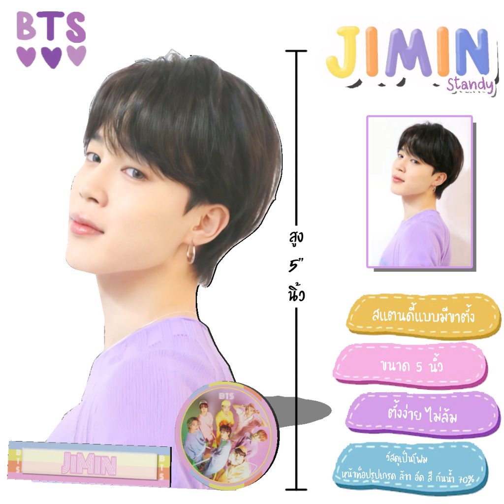 สแตนดี้-jimin-bts-ขนาด-5-นิ้ว-3-ชิ้น-100-บาท