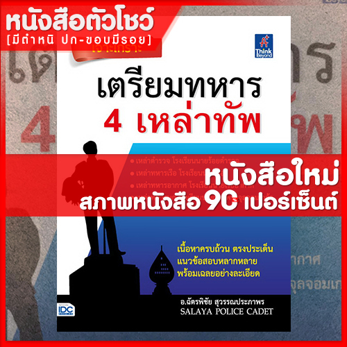 หนังสือสอบทหาร-เจาะเกราะ-เตรียมทหาร-4-เหล่าทัพ-9786164491601