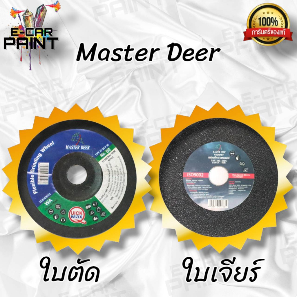 master-deer-ใบตัด-amp-ใบเจียร์-แผ่นตัดสแตนเลส-มี2แบบ