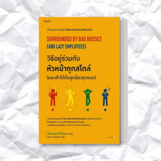 หนังสือ วิธีอยู่ร่วมกับหัวหน้าทุกสไตล์ (และเข้าได้กับลูกน้องทุกแบบ) ผู้เขียน: โธมัส เอริคสัน (Thomas Erikson)