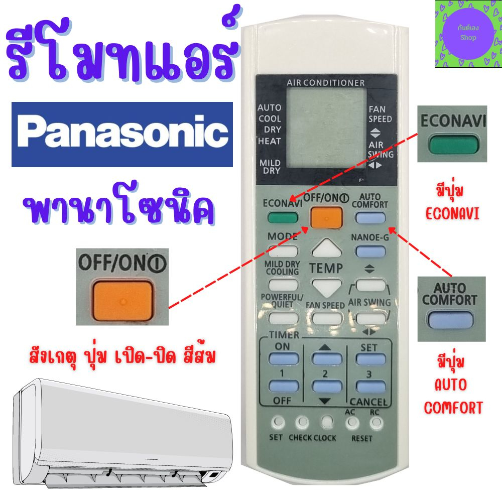 รีโมทแอร์-พานาโซนิค-panasonic-เครื่องปรับอากาศ-รีโมทแอร์รวม-พานาโซนิค-ไม่ต้องจูน-ใช้ได้ทุกรุ่น-ใช้ได้ทั้งรุ่นธรรมดาและระ