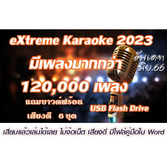 eXtreme Karaoke 2023 เพิ่มเพลงใหม่/อัพเดท มิย.midi7.5 GB เสียงดนตรีสม