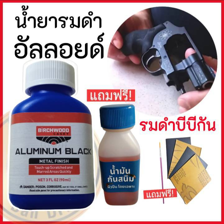 น้ำยารมดำ-รมดำอลูมิเนียม-รมดำอัลลอย-รมดำเย็นอลูมิเนียม-aluminium-black-ของแท้100-สินค้านำเข้า-เก็บเงินปลายทางได้