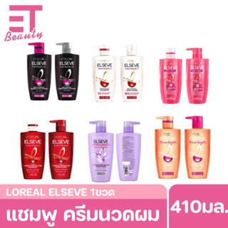 etbeauty [ 1ขวด ] L’ORÉAL แชมพู ครีมนวด 410ml. มีครบสี6สูตร