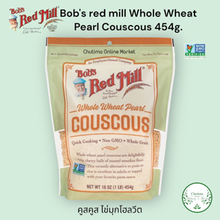 Bob’s red mill Whole Wheat Pearl Couscous 454g. พาสต้า  โฮลวีต เพิร์ล คูสคูส Pasta