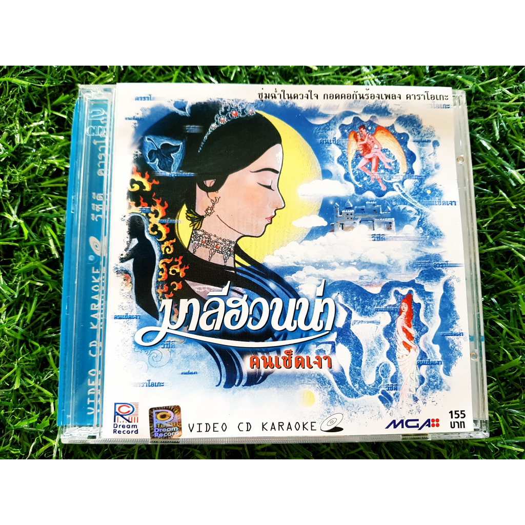 vcd-แผ่นเพลง-มาลีฮวนน่า-อัลบั้ม-คนเช็ดเงา