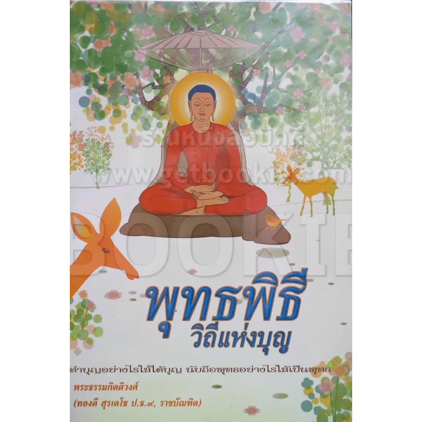 พุทธพิธีวิถีแห่งบุญ-หนังสือสภาพ-80