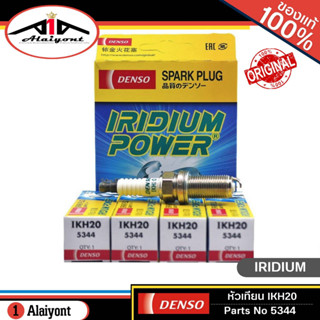 หัวเทียน เดนโซ่ อิริเดียม DENSO IKH20 #5344 IRIDIUM POWER SPARK PLUG จำนวน 1กล่อง = 4หัว (วีโก้2.7เครื่องยนต์เบนซิน)