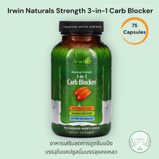 Irwin Naturals, 3-In-1 Carb Blocker , 75Liquid Soft-Gels เออร์วิน คาร์บบล็อคเกอร์ ลดแป้ง