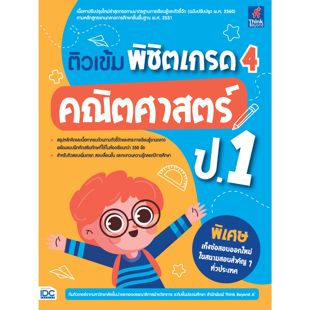 ติวเข้มพิชิตเกรด-4-คณิตศาสตร์-ป-1-idc