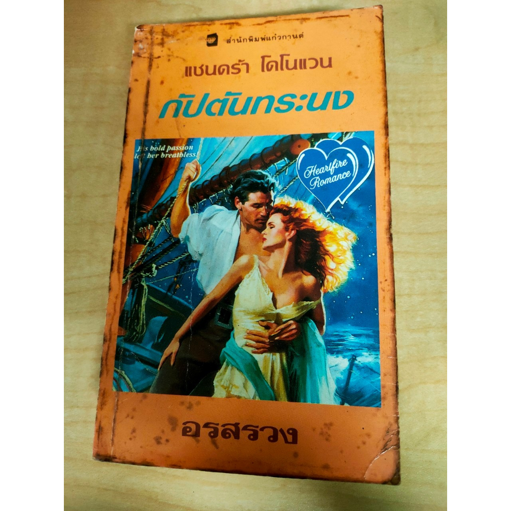 นิยาย มือสอง กัปตันทระนง Restless Passion Sandra Donovan แซนดร้า โดโน