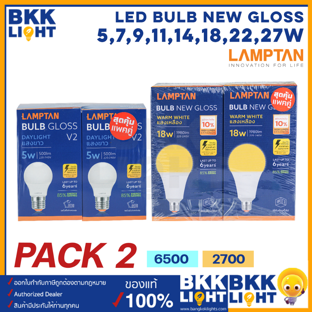 แพ็ค2หลอด-lamptan-หลอดไฟ-led-bulb-รุ่น-gloss-v2-5w-7w-9w-11w-14w-18w-22w-27w-ช่วยประหยัดไฟ-85-มีประกัน-ของแท้-การันตี-แลมตันประเทศไทย