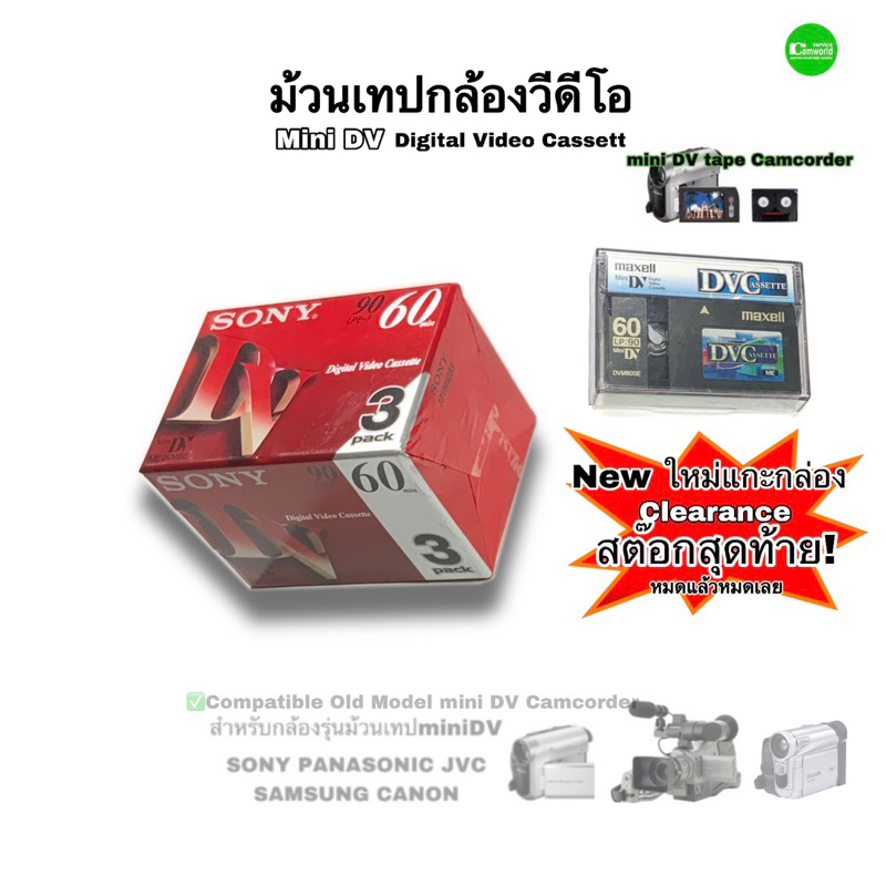 ม้วนเทป-mini-dv-digital-video-cassette-tape-sony-maxell-สำหรับกล้องวีดีโอรุ่นเก่าๆ-for-camcorder-sony-panasonic-jvc-new